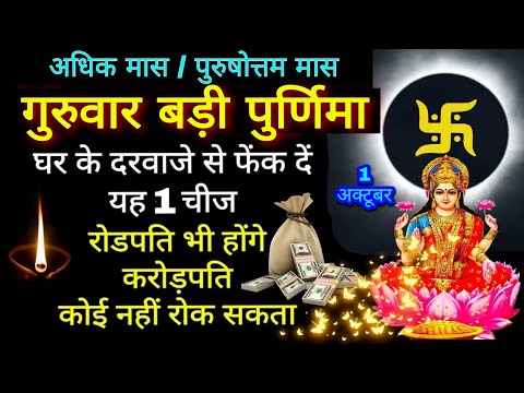 "अधिक मास" बड़ी पुर्णिमा घर के दरवाजे से फेंक दें यह एक चीज दरिद्रता भूल जाएगी घर का रास्ता, दुश्मन