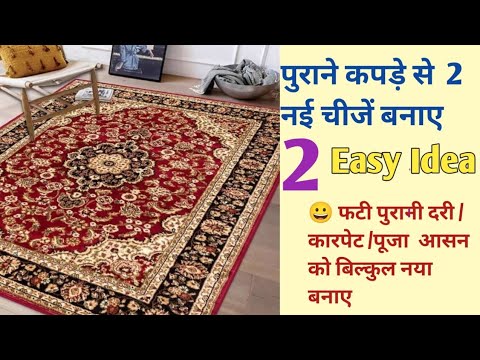 फटी पुरानी दरी /कारपेट/चटाई/कुर्ती/को बिल्कुल नया बनाए/ डोरमेट/doormat/ how to make paydan