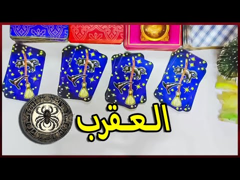 برج العقرب ☘️ توقعات عاطفية من 12  ل 18 ديسمبر ♥️ بشارة الكون ♥️  توقعات الاسبوع ♥️