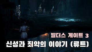 [발더스게이트3] 바드공연, 신성과 죄악의 이야기, 류트 버전 (Of Divinity and Sin, Lute)