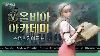 쾌속 성장, 올비아 아카데미 입학 가이드 | 검은사막 Black Desert