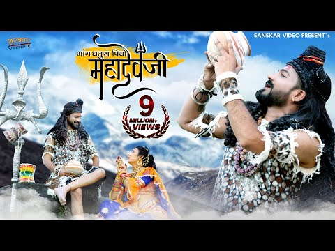 भांग धतूरा पियो महादेवजी | राजस्थानी न्यू सॉन्ग | Mahadevji D.J. Song | Bablu Ankiya, Asha Prajapat,