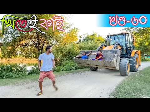 Khitei kai খণ্ড-৬০।।online shopping | |Season 2।।khitei kai assamese comedy//Assamese new video 2022