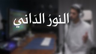 النّورُ الدّاني || عبدالله الجارالله ||