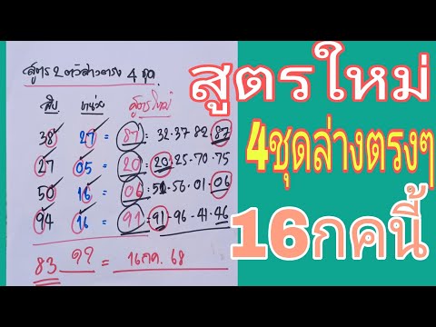 สูตรล่างใหม่4ชุดตรงๆ16กคนี้