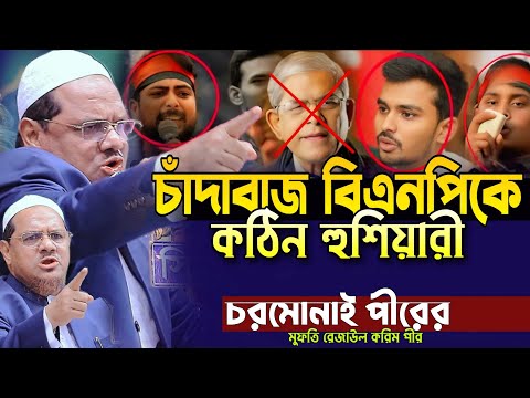 চাঁদাবাজ বিএনপিকে কঠিন হুশিয়ারী চরমোনাই পীরের মুফতি রেজাউল করিম পীর Rezaul Karim pir Saheb Chormonai