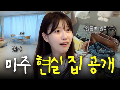 대충 살자 미우미우 던져 두는 이미주처럼(🚨미주 집 최초공개) [EN]
