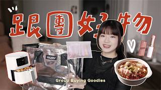 無雷！跟團買過最滿意的6樣好物🧡回購N次團購美食🔥爆買30件免洗內褲👍最美買菜推車✨｜星星