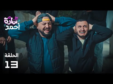 مسلسل سارة أحمد - الحلقة الثالثة عشر
