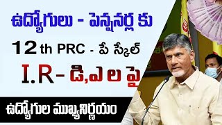 #ap పెన్షనర్లు- ఉద్యోగులు 12వ పిఆర్సి - IR పై ఉద్యోగుల ముఖ్య నిర్ణయం ||12th PRC||Employees News||CJ