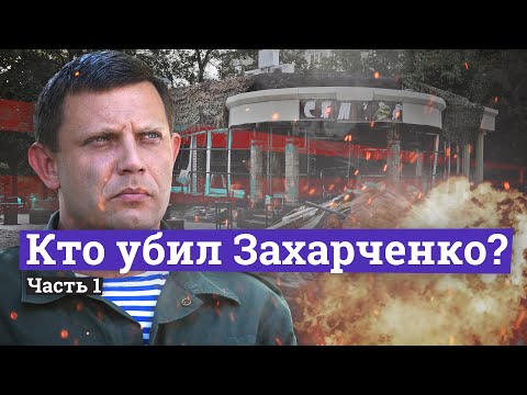 Кто взорвал главу ДНР? Детальное расследование