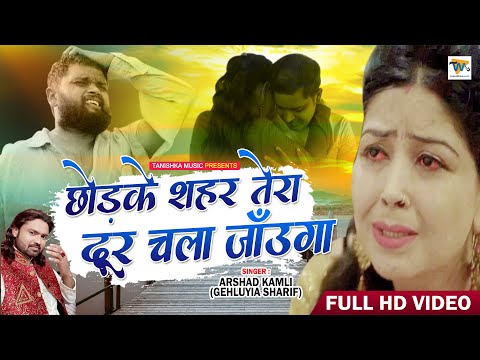 Arshad Kamli | Chodke Shahar Tera Door Chala Jaunga | Video Song | Dard Bhari Ghazal
