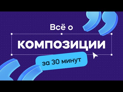 10 главных принципов композиции, которые изменят твой дизайн!
