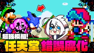 FNF 任天堂錯誤腐化 連卡比也被感染了😱😱😱 ! ?