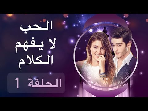 الحب لا يفهم الكلام – الحلقة 1