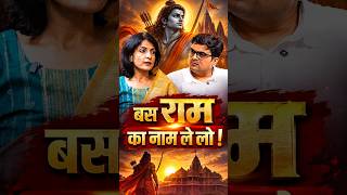 बस राम का नाम ले ल ! #shorts #shreeram #ramayana #ankitavasthisir