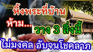 เอาออกด่วน !! 3 สิ่งนี้ ห้ามวางบนหิ้งพระ เด็ดขาด ไม่มงคล พาเป็นหนี้ชั่วชีวิต