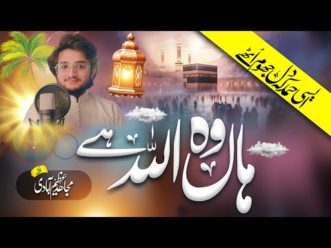 Han Woh Allah Hai | new hamd | khoobsurat hamd | Mujahid Azimabadi