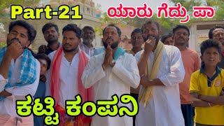 ಊರಾಗ ನಾಲ್ಕು ಮಂದಿ part-21 #uttarkarnataka #shivaputra #shivaputracomedy #shivaputrayasharadha 