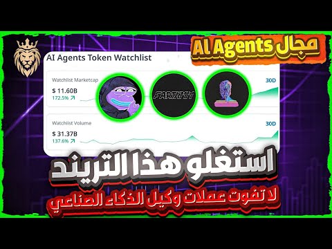 فرصة⬅️ عملات وكيل الذكاء الصناعي 🔥تريد جديد للعملات اهم عملات مجال ال Al Agents 🚀كيفية اختيار لعملات