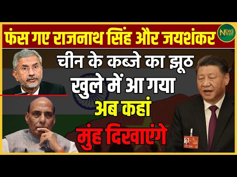 फंस गए Rajnath Singh और Jaishankar! चीन के कब्जे का झूठ खुले में आ गया, अब कहां मुंह दिखाएंगे? |