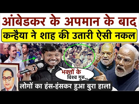 भरी सभा में Kanhaiya Kumar ने Amit Shah की उतारी ऐसी नकल_लोगों का हंस-हंसकर हुआ बुरा हाल_तगड़ा भाषण