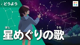 星めぐりの歌（宮沢賢治の童謡）