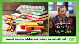 وزير التربية: أغلب الكتب المدرسية والعناوين متوفرة قبل أيام من العودة المدرسية