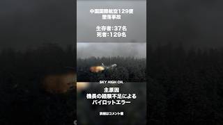 中国国際航空129便墜落事故 #航空機 #事故 #航空事故 #航空機