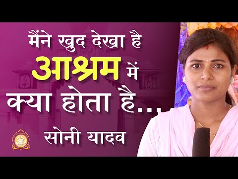 मैंने खुद देखा है आश्रम में क्या होता है - सोनी यादव (अनुभव) | Sant Shri Asharamji Bapu Ashram