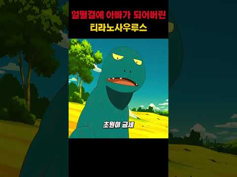 얼떨결에 아빠가 되어버린 티라노사우루스