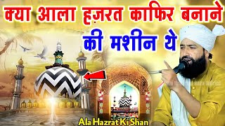 आला हज़रत काफ़िर बनाने की मशीन थे?Shan e Ala Hazrat|Mufti Hammad Raza Muradabadi|Urs e Razvi takrir 