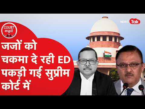 Supreme Court: दहेज कानून जैसे PMLA का मिसयूज, ED पर फिर सख्त सुप्रीम कोर्ट