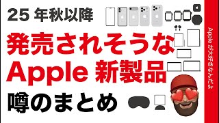 この秋以降発売されそうなApple新製品！噂のまとめ・iPhone以外は何が？9月イベントはいつ発表？2025年8月版