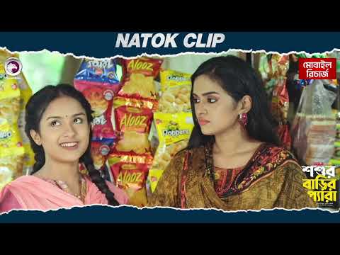 Shoshur Barir Pera | শশুর বাড়ির প্যারা  | Natok Clip |Sabuj | Subha | Ifti | Eagle Team | Natok 2025