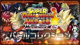 【SDBH公式】メテオミッション6弾★バトルコレクション★【スーパードラゴンボールヒーローズ】