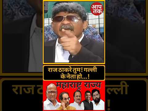 Maharastra Politics News | राज ठाकरे तुम गल्ली के नेता हो | #shortvideo #viral #trendingshorts 🤔
