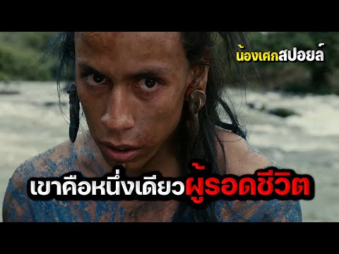เขาเป็นคนเดียวที่รอด [ สปอยหนัง ] Apocalypto ปิดตำนานอารยชน