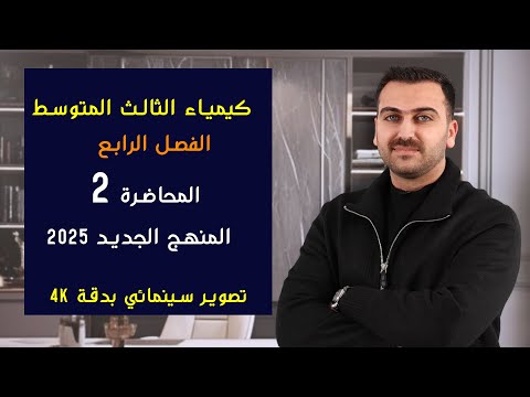 كيمياء الثالث المتوسط 2025 / الفصل الرابع / المحاضرة 2