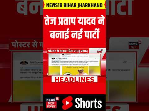 #Shorts : तेज प्रताप यादव ने बनाई नई पार्टी| Tej Pratap Yadav| Nitish Kumar| Bihar Election 2025