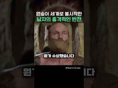 원숭이 세계로 불시착한 남자의 충격적인 반전