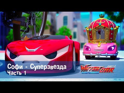 Лига WatchCAR Сезон 1 Эпизод 11 Софи - Суперзвезда 1