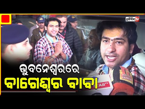 ଭୁବନେଶ୍ୱରରେ ବାଗେଶ୍ୱର ବାବା ଧୀରେନ୍ଦ୍ର କୃଷ୍ଣ ଶାସ୍ତ୍ରୀ।Dhirendra Krishna Shastri in bbsr to visit puri.