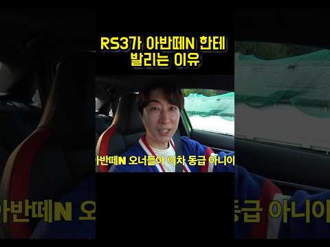 아반떼N에게 공도에서 발리는 이유