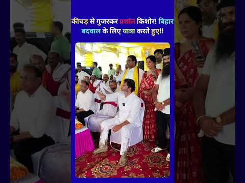 Prashant kishor ki journey #prashantkishore #jansuraaj #news #biharnews