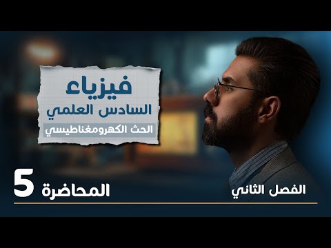 فيزياء السادس العلمي منهج 2025 | المحاضرة (5) | الفصل الثاني | القوة الدافعة الكهربائية الحركية