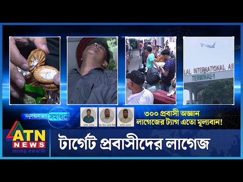 টার্গেট যখন প্রবাসীদের লাগেজ | Onusondhan O Somadhan | BD Crime Investigation News
