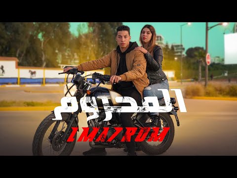 فيلم مغربي بعنوان "المحروم"🔥أروع قصة في سنة (2023) إنتقام,,الدراما,,الحب