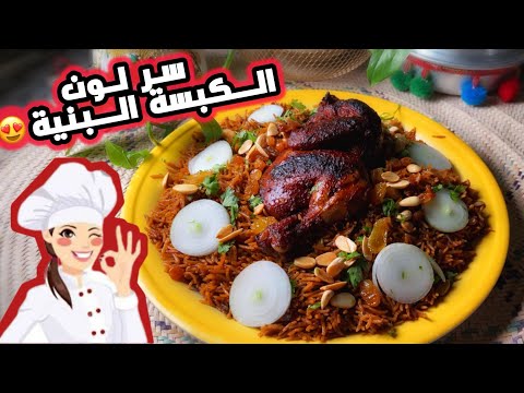 كبسة حساوية على كيف كيفكم😋👌 وسر اللون البني للكبسة👍😍