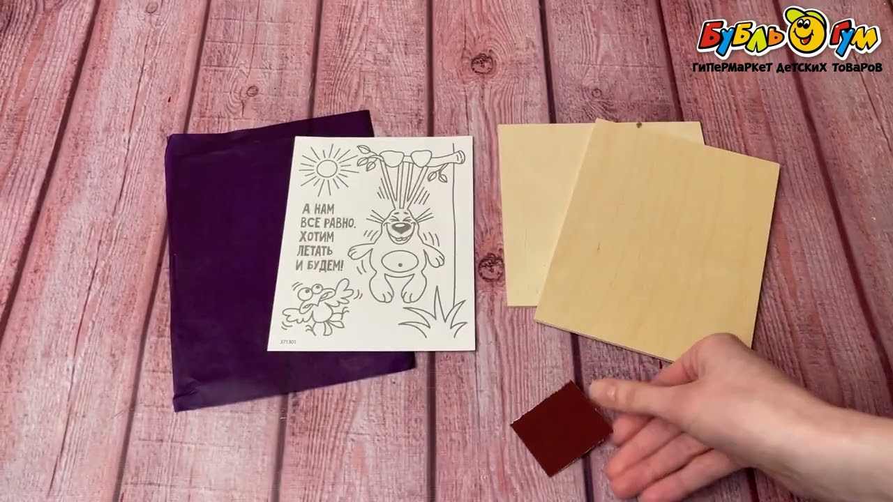 Набор для выжигания по дереву Фантазер Хотим летать и будем - видео
